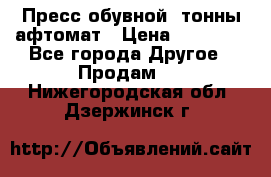 Пресс обувной8 тонны афтомат › Цена ­ 80 000 - Все города Другое » Продам   . Нижегородская обл.,Дзержинск г.
